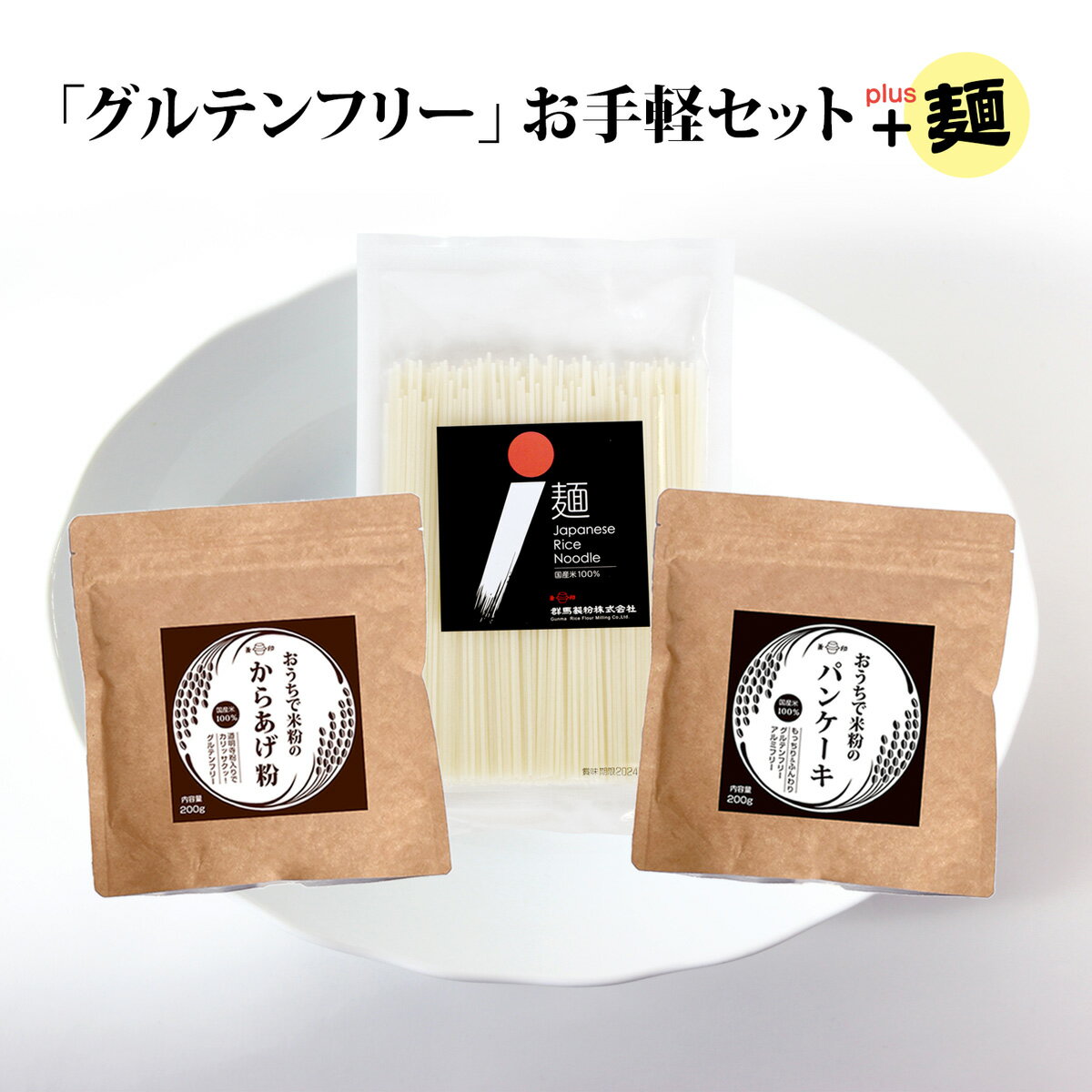 楽天グルフリぐんま（群馬製粉）グルテンフリー お手軽 3種セット 米粉麺 米粉パンケーキ お菓子 米粉からあげ粉 米粉めん 麺 唐揚げ グルテンフリー ケーキミックス パンケーキミックス 米 米粉 ミックス粉 から揚げ うどん パスタ アレルギー対応 ヘルシー ご飯 食事 簡単 国産 小麦粉不使用 送料無料