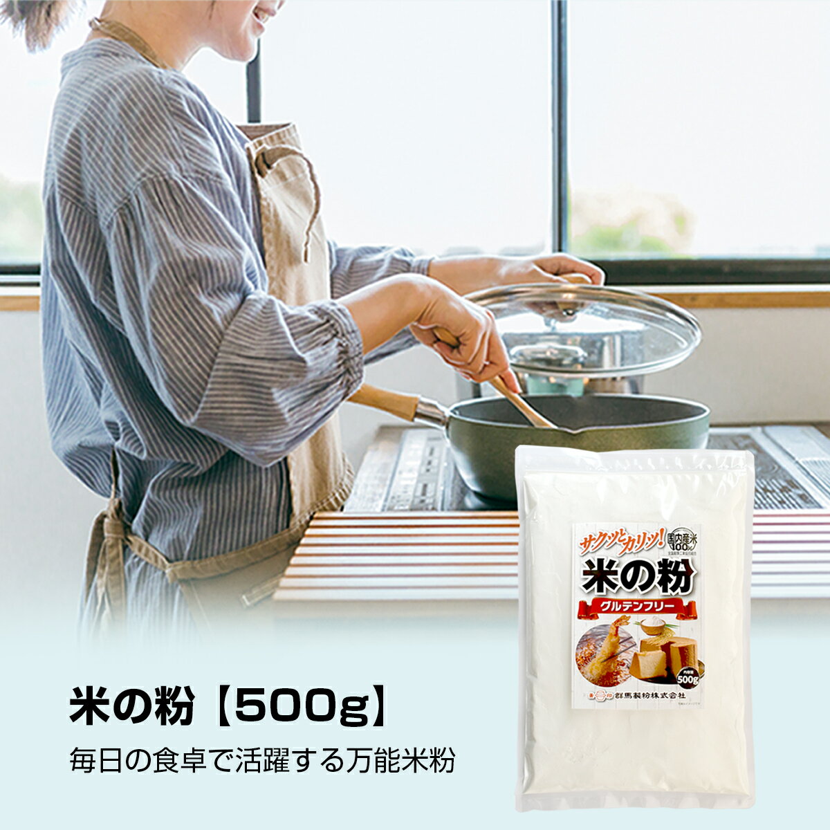 米の粉（こめのこ） 国産 500g 国産うるち米 100％使用、グルテンフリー お菓子・お料理に！ 万能米粉 グルテンフリーで調理が簡単 ふるう手間なし！ 保存に便利なチャック付き スポンジケーキ、シフォン、タルト、パイ、スコーンなど、さまざまなお菓子に、 天ぷら・フライ・お好み焼き・チジミ・シチューなどに。 小麦粉の代わりに色々な料理に使えます。 米粉特有の外はカリッ、中モッチリとした食感。 天ぷらなどの揚げ物にも最適。 米粉は、油の吸油率が低くサッパリヘルシーに仕上がります。 多少時間がたってもカラッとした状態が続きます ※和菓子用途にはお使いいただけません。 商品名：米の粉 500g (国産) 原材料名：うるち米 (国産) 内容量：500g 賞味期限：開封前で製造日から12ヶ月 保存方法：直射日光、高温多湿を避けて保存してください。 　　　　　開封後はお早めにお召し上がりください。 製造者：群馬製粉株式会社 　　　　群馬県渋川市渋川1183 おすすめ！　人気の米粉マカロニ　 ■　こちらから　■ お菓子作りに！食べるコーヒー『カフェリーヌ』 エスプレッソ・モカ・キリマンジャロあります！ ■　こちらから　■ こちらの商品はグルテンフリーの世界認証 「Gluten Free Certification Organization（GFCO）」取得しています！ ★取得商品★ 【リ・ファリーヌ500g】 【リ・ファリーヌレジェール250g】 【カフェリーヌ/エスプレッソ500g】 【カフェリーヌ/モカ500g】 【カフェリーヌ/キリマンジャロ500g】 【きな粉2kg】 「米の粉（国産）500g 米粉 米粉パウダー 万能 こめこ グルテンフリー グルテンフリー認証 ハラール認証 お米 パン アレルギー 対応 小麦不使用 パン作り ヴィーガン 菓子 スイーツ ケーキ 料理 天ぷら お好み焼き チジミ シチュー カレー 手作り 小麦粉不使用 製菓材料」［米の粉（国産）500g 米粉 米粉パウダー 万能 こめこ グルテンフリー グルテンフリー認証 ハラール認証 お米 パン アレルギー 対応 小麦不使用 パン作り ヴィーガン 菓子 スイーツ ケーキ 料理 天ぷら お好み焼き チジミ シチュー カレー 手作り 小麦粉不使用 製菓材料 便利 カリカリ もちもち おいしい］