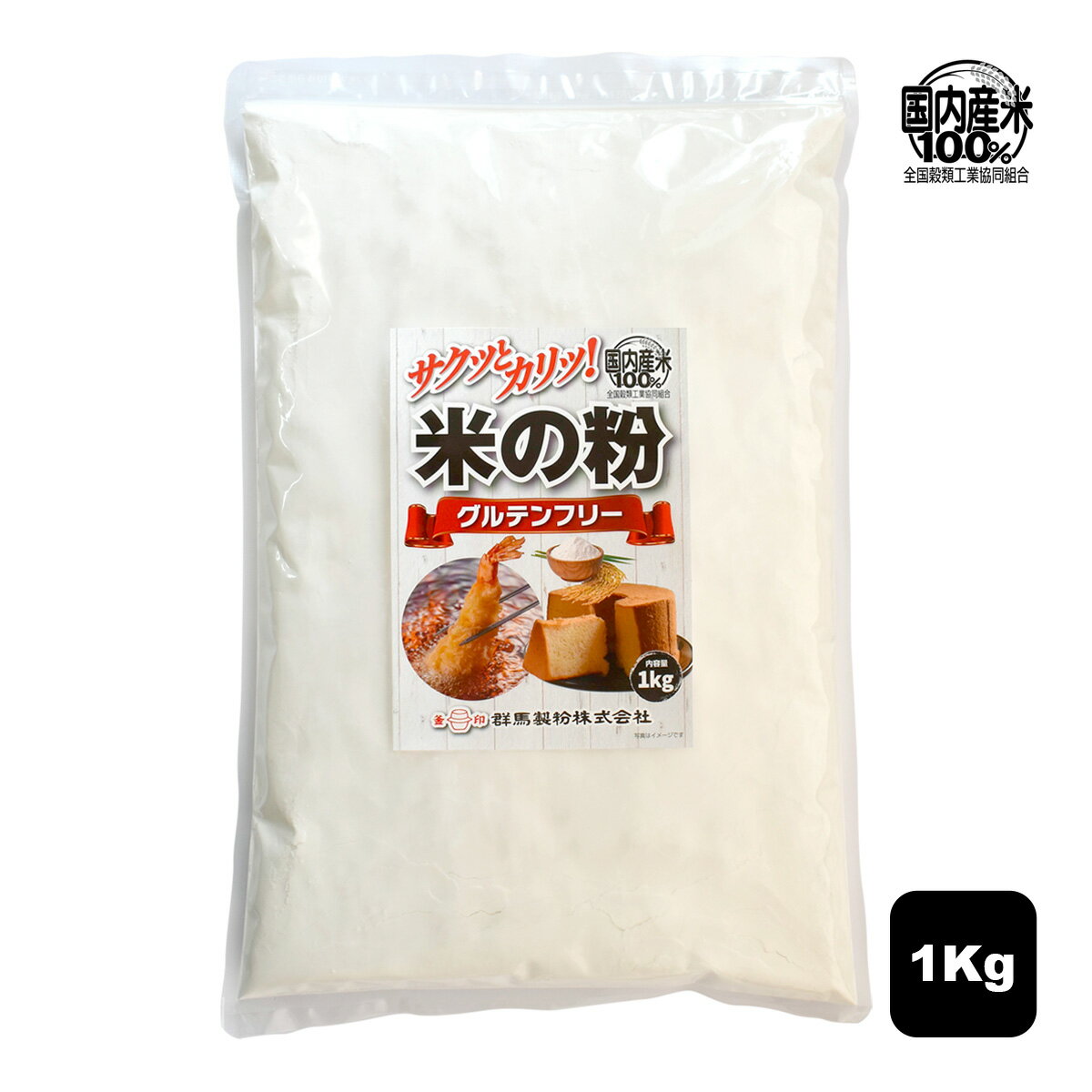 【お買い物マラソン】 米の粉（国産）1kg 米粉 米粉パウダー 万能 こめこ グルテンフリー グルテンフリー認証 ハラール認証 お米 パン アレルギー 対応 パン作り ヴィーガン 菓子 スイーツ ケーキ 料理 天ぷら お好み焼き チジミ シチュー 手作り 小麦粉 不使用