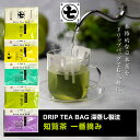 丸七製茶 DRIP TEA BAG 深蒸し製法 【知覧茶 一番摘み】 10P入 掛川茶 菊川茶 静岡茶 さえみどり 知覧茶 八女茶 一番摘み 深蒸し 緑茶 高品...
