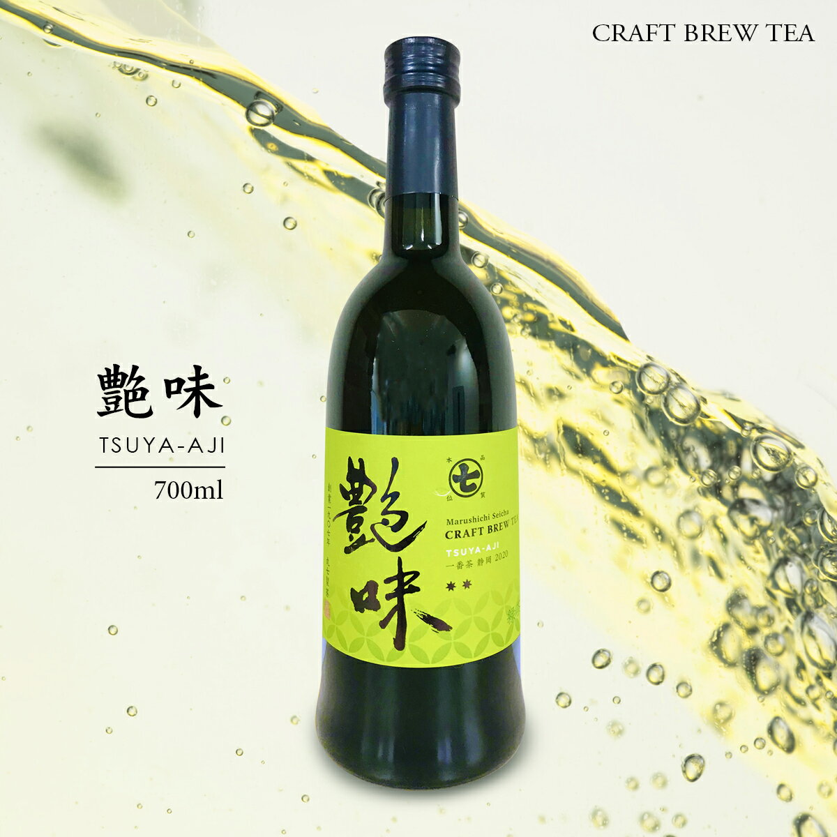 【御中元】 艶味 TSUYA-AJI 700ml クラフトブリューティ CRAFT BREW TEA さえみどり 日本茶 国産 一番茶 お茶 緑茶 冷茶 ボトルティー 瓶 希少 ノンアルコール ドリンク 誕生日 退職祝い お返し お祝 結婚祝 内祝 お中元 お歳暮 お年賀 熨斗 のし リボン