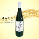 おしゃれなボトリングティー CBT 風姿花伝 ふうしかでん 720ml 日本茶 国産 一番茶 静岡 高級 瓶 お茶 緑茶 冷茶 ボトリングティー ボトル 希少 ノンアルコール ドリンク 誕生日 母の日 父の日 敬老の日 クリスマス 御祝 結婚祝 内祝 御中元 御歳暮 御年賀 熨斗 のし ギフト リボン 贈答