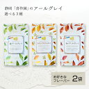 喜作園 フレーバーティー 2袋 アールグレイ ジャスミン ベルガモット 紅茶 ティーバッグ ブレンド ティータイム ティー ホット 水出し 和紅茶 国産 茶葉 お茶 緑茶 お祝 引越し 挨拶 御礼 誕生日 ギフト 母の日 父の日 敬老の日 プレゼント 贈り物