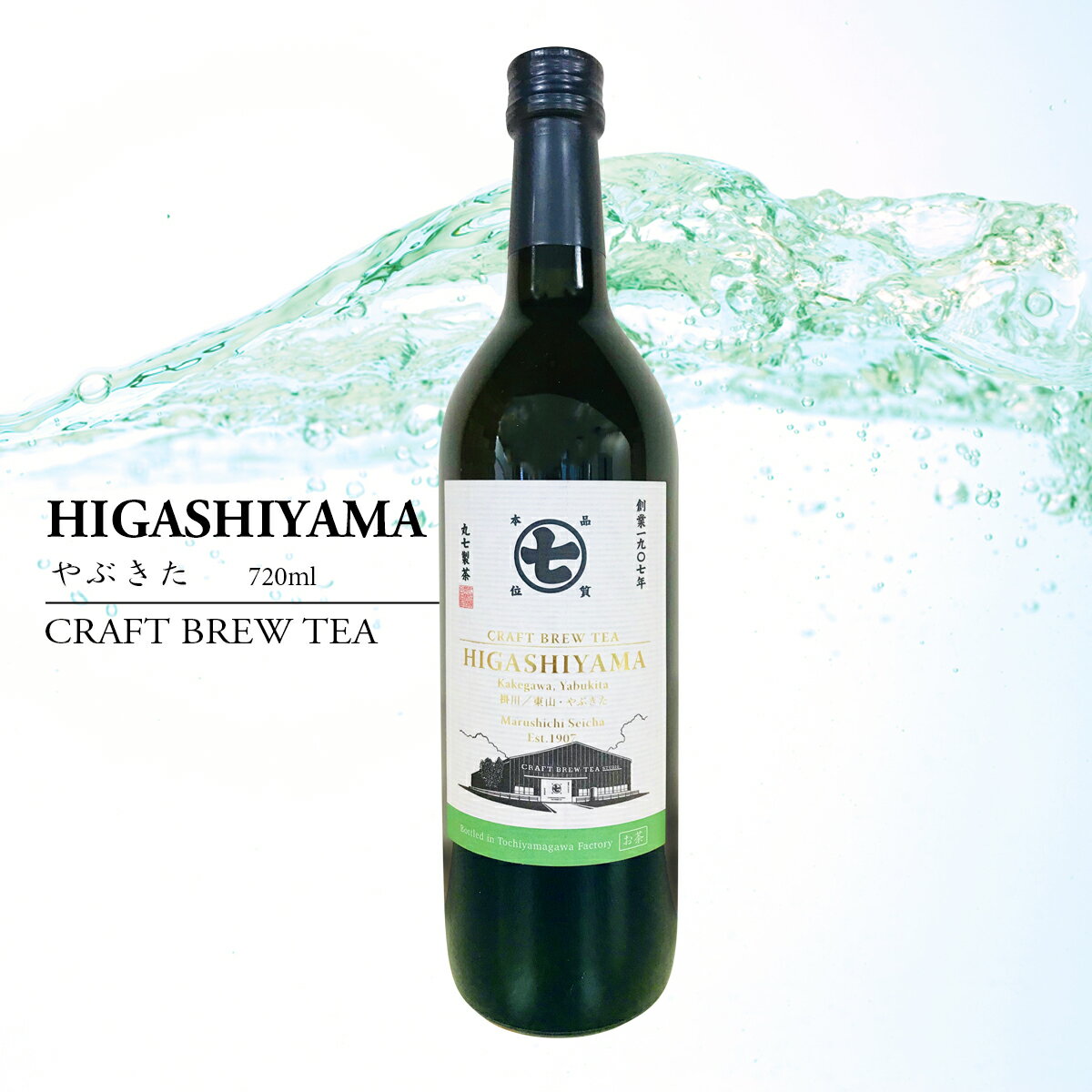 CBT HIGASHIYAMA 掛川/東山 やぶきた 720ml CRAFT BREW TEA 日本茶 国産 一番茶 静岡 高級 瓶 お茶 緑茶 茶 ボトリングティー フルボトル 希少 ノンアルコール 誕生日 クリスマス 母の日 父の日 敬老の日 御祝 結婚祝 内祝 御中元 御歳暮 御年賀 ギフト 熨斗