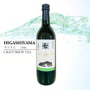 おしゃれなボトリングティー CBT HIGASHIYAMA 掛川/東山 やぶきた 720ml CRAFT BREW TEA 日本茶 国産 一番茶 静岡 高級 瓶 お茶 緑茶 茶 ボトリングティー フルボトル 希少 ノンアルコール 誕生日 クリスマス 母の日 父の日 敬老の日 御祝 結婚祝 内祝 御中元 御歳暮 御年賀 ギフト 熨斗