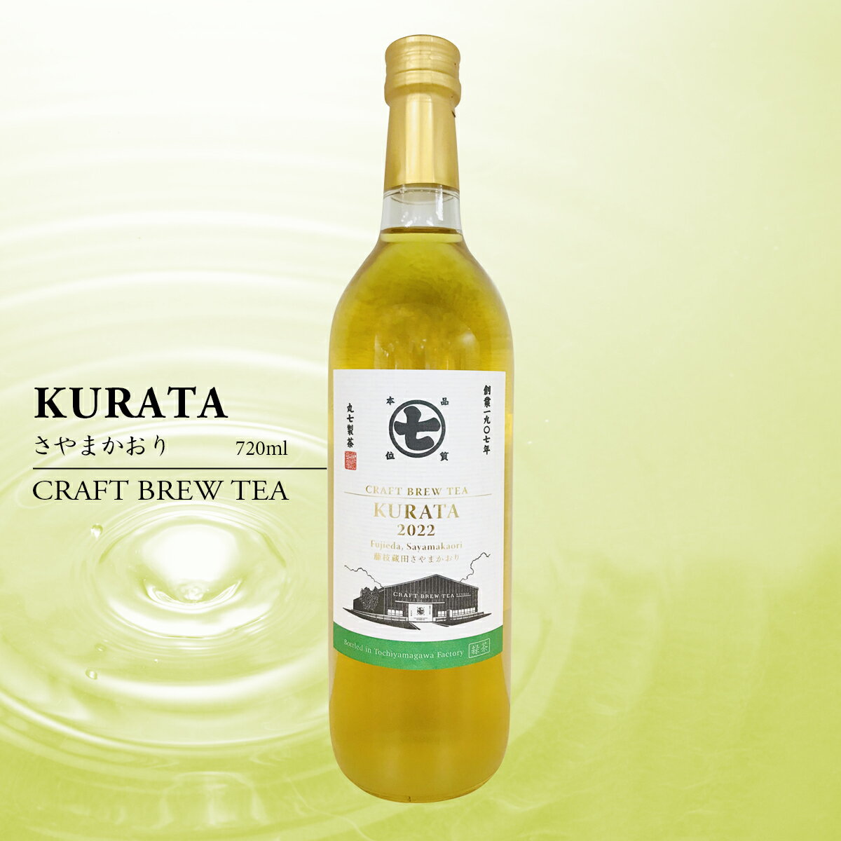 【御中元】 KURATA　 藤枝/蔵田 さやまかおり 720ml クラフトブリューティ CRAFT BREW TEA 日本茶 国産 一番茶 高級 瓶 お茶 緑茶 冷茶 ボトルティー フルボトル 希少 春摘み ノンアルコール 誕生日 御祝 結婚祝 内祝 御中元 御歳暮 御年賀 箱入