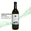 CBT YAME GYOKURO 伝統本玉露 福岡県/八女星野村玉露 720ml 高級 玉露 日本茶 希少 ほのかな渋み ノンアルコール ワイングラスで楽しむ 国産 瓶 緑茶 ボトルティー フルボトル ギフト 贈答品 誕生日 母の日 父の日 敬老の日 御礼 御祝 結婚祝 内祝 御中元 御歳暮 御年賀