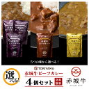 赤城牛ビーフカレー 4袋 セット 選べる ブランド牛 レトルトカレー 本格 高級 赤城牛 ビーフカレー レトルト ビーフ カレー レトルト食品 お試し ご当地 ...