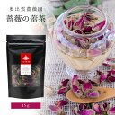 【奥出雲薔薇園 薔薇の蕾茶】 花蕾茶 ハマナス蕾 ローズティー ハーブティー 紅茶 オーガニック 無農薬 ティータイム ティー ホット 薔薇紅茶 花茶 花びら 花弁 乾燥花びら 美容 国産 茶葉 お茶 挨拶 お礼 お祝い 母の日 父の日 敬老の日 プチギフト
