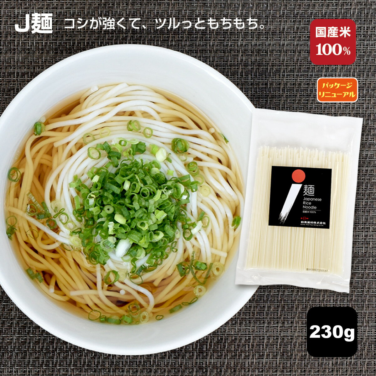 米粉麺 J麺230g ドライタイプ 国産米