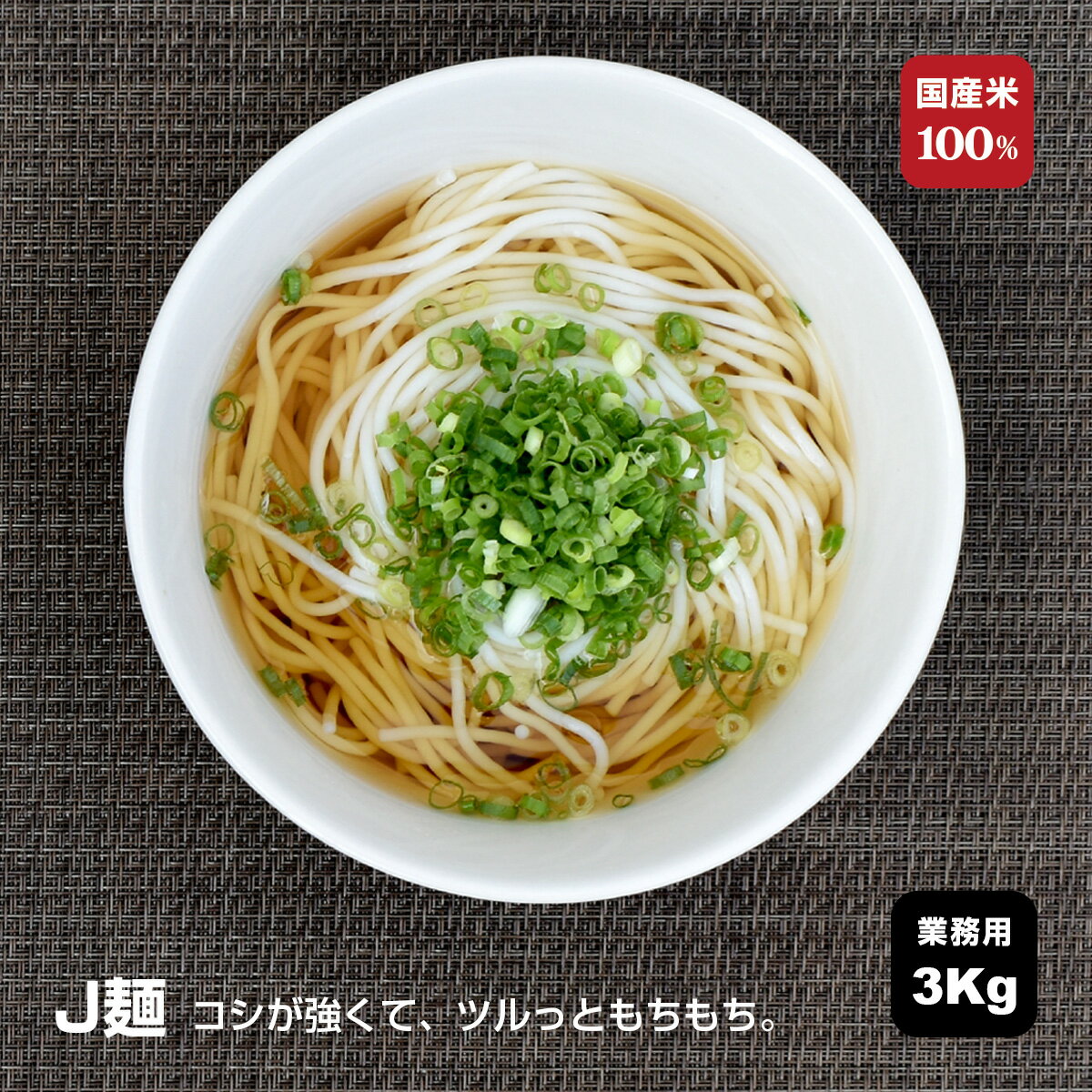 米粉麺 J麺 3Kg (ドライタイプ) 業務用 30人前 国産米麺 乾麺 米粉 米麺 国産 国産米 米粉麺 お米 米 こめ コメ 国産米100% グルテンフリー ライスヌードル フォー うどん パスタ ラーメン そば つけ麺 冷やし めん 小麦不使用 美味しい麺 おいしい ヘルシー まとめ買い 1