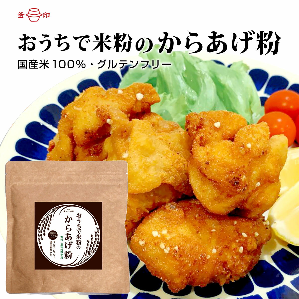 おうちで米粉のからあげ粉200g 国産 米粉 100% グルテンフリー から揚げ粉 唐揚げ粉 米粉 国産米粉 国産米 グルテンフリー 小麦粉不使用 小麦アレルギー 対応 唐揚げ チャーハン スープ スパイス ヘルシー こめこ 簡単調理