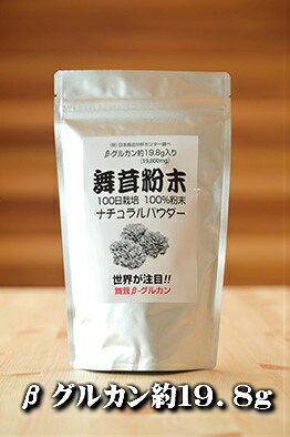 舞茸粉末（大）100g 約3〜4か月用 まいたけ粉末 100％国内産粉末　ナチュラルパウダー　粉末　舞茸　免疫力　粉　向上　パウダー　βグ..