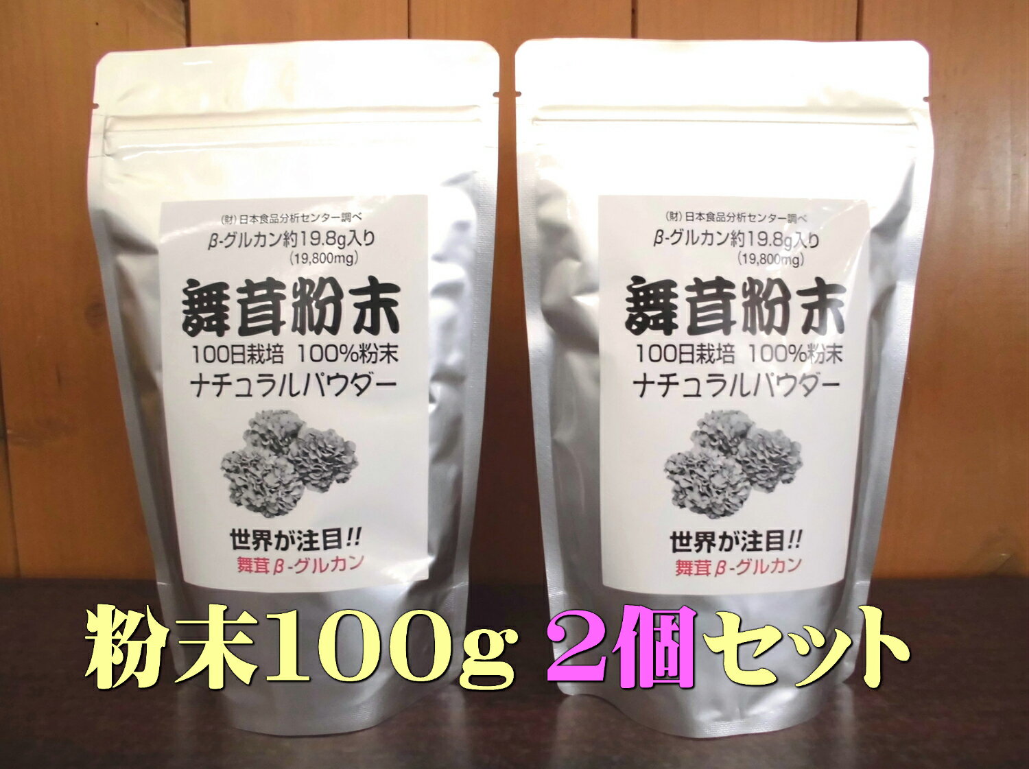 舞茸粉末（大）100g 2個セット 約3〜4か月用 まいたけ粉末 100％国内産粉末　ナチュラルパウダー　粉末　免疫力　粉　向上　パウダー　βグルカン　Bグルカン　健康食品　マイタケパウダー　ベータグルカン　MDフラクション　MXフラクション　まいたけ茶　舞茸茶