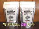 舞茸粉末（大）100g 2個セット 約3〜4か月用 まいたけ粉末 100％国内産粉末　ナチュラルパウダー　粉末　免疫力　粉　向上　パウダー　βグルカン　Bグルカン　健康食品　マイタケパウダー　ベータグルカン　MDフラクション　MXフラクション　まいたけ茶　舞茸茶 その1