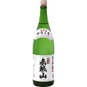 【近藤酒造 赤城山 辛口本醸造 1800ml】群馬の地酒 一升瓶 日本酒 お酒 酒 ホワイトデー プレゼント ギフト 飲み比べ 群馬 贈り物 内祝い 辛口 誕生日