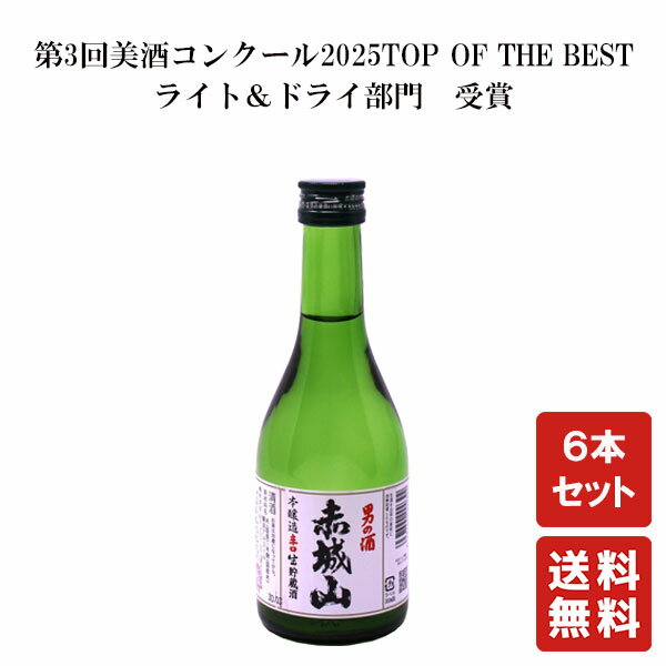 送料無料 赤城山 本醸造辛口生貯蔵酒 300ml ×6本【近藤酒造】