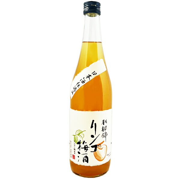 【永井本家 利根錦 和のリンゴ梅酒 720ml】群馬の地酒 梅酒 ウメ酒 りんご 四合瓶 日本酒 お酒 酒 バレンタイン バレンタインデー プレゼント ギフト 飲み比べ 群馬 贈り物 内祝い 辛口 誕生日