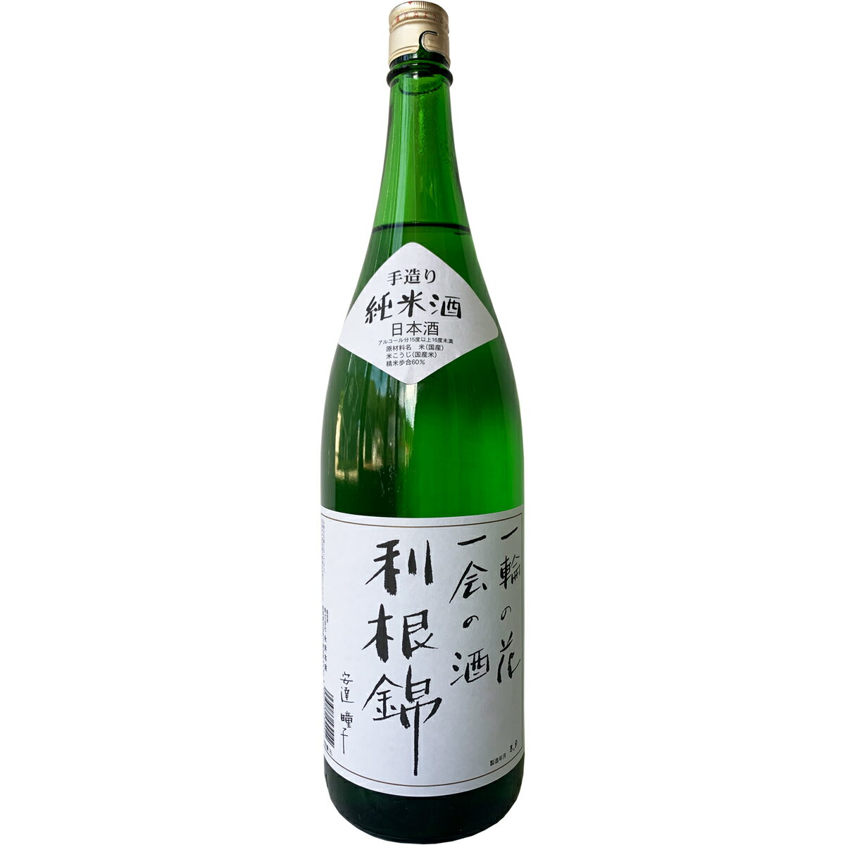 【永井本家 利根錦 純米酒 1800ml】群馬の地酒 一升瓶 日本酒 お酒 酒 ホワイトデー プレゼント ギフト 飲み比べ 群馬 贈り物 内祝い 辛口 誕生日