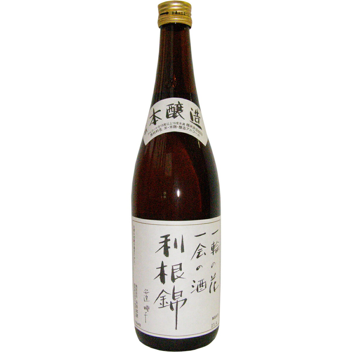 【永井本家 利根錦 本醸造 720ml】群馬の地酒 四合瓶 日本酒 お酒 酒 ホワイトデー プレゼント ギフト 飲み比べ 群馬 贈り物 内祝い 辛口 誕生日 1