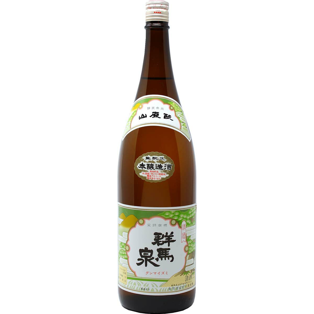 【島岡酒造 群馬泉 山廃本醸造 1800ml】群馬の地酒 一升瓶 日本酒 お酒 酒 ホワイトデー プレゼント ギフト 飲み比べ 群馬 贈り物 内祝い 辛口 誕生日