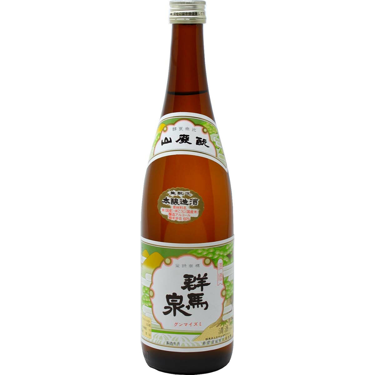 【島岡酒造 群馬泉 山廃本醸造 720ml】＜024384＞　　群馬の地酒 四合瓶 日本酒 お酒 酒 お中元 御中元 プレゼント ギフト 飲み比べ 群馬 贈り物 内祝い 辛口 誕生日