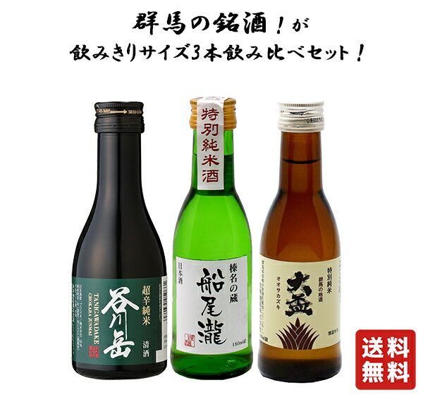 送料無料 【群馬の地酒 飲み比べセット 純米酒 3本 180ml】＜028460＞　　群馬の地酒 日本酒 お酒 酒 谷川岳 船尾瀧 大盃 お中元 御中元 プレゼント ギフト 飲み比べ 群馬 贈り物 内祝い 辛口 誕生日