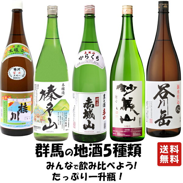 送料無料 【群馬の地酒 家飲みセット 5本 1800ml】バレンタイン バレンタインデー ケース買い ケース 群馬の地酒 本醸造 赤城山 桂川 聖徳 谷川岳 大盃 日本酒 酒 プレゼント ギフト 飲み比べ …