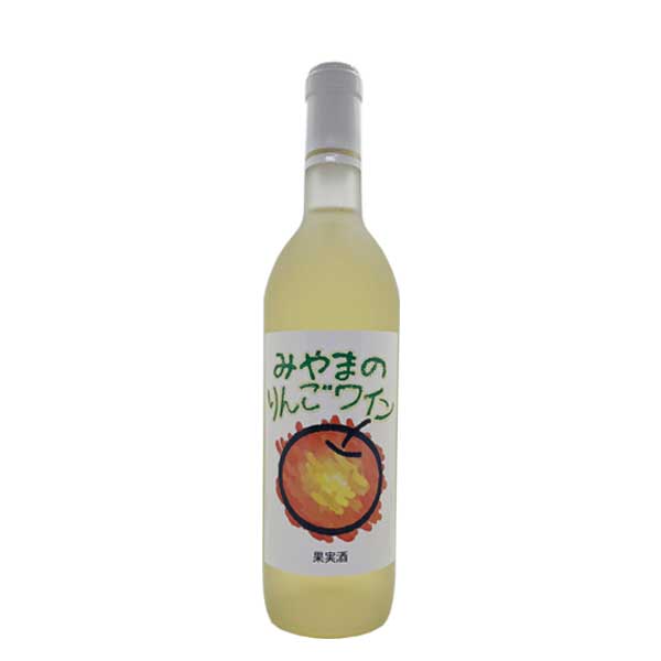 【塚田農園 りんごワイン 720ml】群馬の地酒 お酒 酒 ホワイトデー プレゼント ギフト 飲み比べ 群馬 贈り物 内祝い ワイン リキュール 誕生日