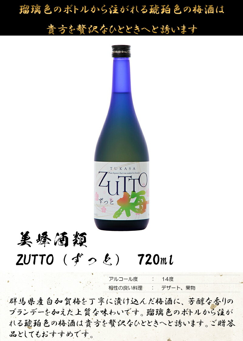 ZUTTO(ずっと) 720ml【美峰酒類】