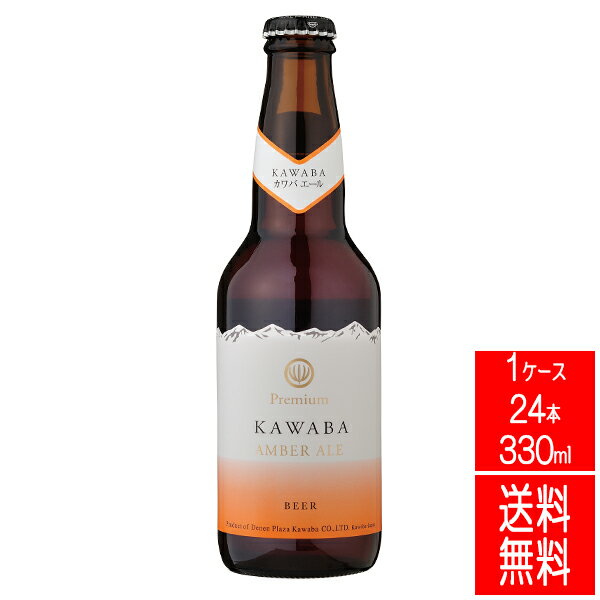 送料無料 【川場ビール AMBERALE カワバエール 24本 330ml】ケース買い ケース 群馬の地酒 ビール クラフトビール 酒 バレンタイン バ..