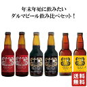 送料無料 【田園プラザ川場 ダルマビール 飲み比べセット 6本 330ml】 群馬の地酒 ダルマビール ビール 酒 ホワイトデー プレゼント ギフト 飲み比べ ...