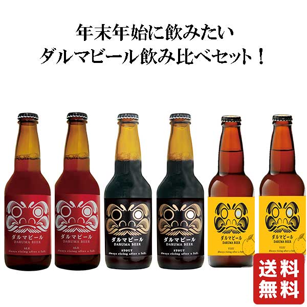 送料無料 【田園プラザ川場 ダルマビール 飲み比べセット 6本 330ml】 群馬の地酒 ダルマビール ビール 酒 ホワイトデー プレゼント ギフト 飲み比べ 群馬 贈り物 内祝い 誕生日