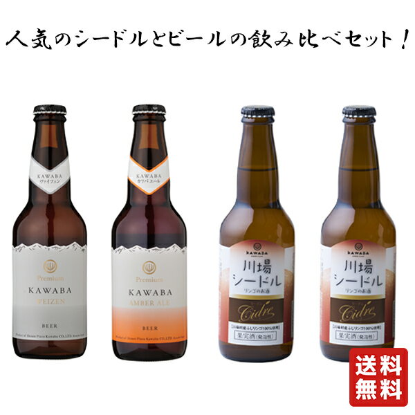 送料無料【田園プラザ川場 クラフトビール シードル 飲み比べセット 330ml 4本】群馬の地酒 バレンタイン バレンタインデー 川場ビール お酒 酒 プレゼント ギフト 飲み比べ 贈り物 内祝い 誕生日