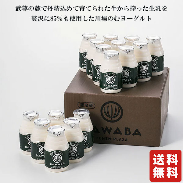 クール便 送料無料 川場 のむヨーグルト 150ml×16本 【田園プラザ川場】（楽天・うんめぇ群馬）