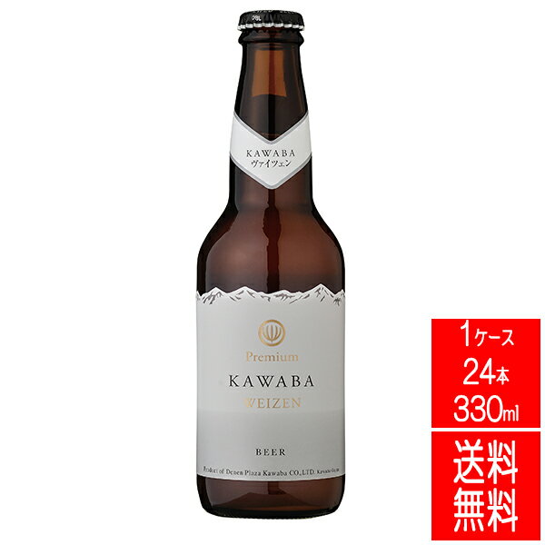 送料無料 【川場ビール WEIZEN ヴァイツェン 24本 330ml】ケース買い 群馬の地酒 ビール クラフトビール 酒 バレンタイン バレンタインデー プレゼント ギフト 飲み比べ 群馬 贈り物 内祝い 誕生日