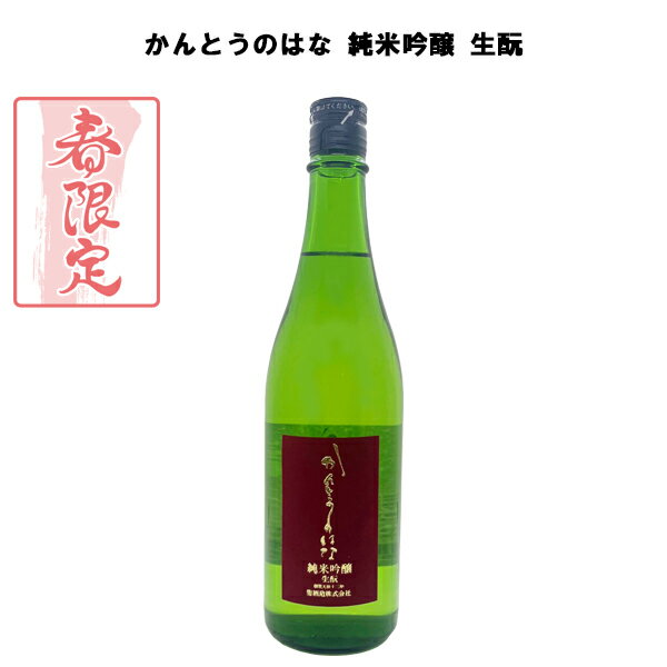 限定【 聖酒造 かんとうのはな 純米