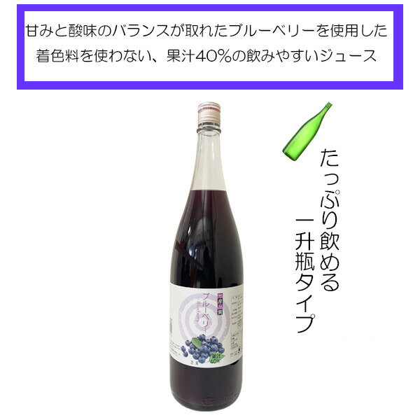 【川場村農産加工株式会社 40％ブルーベリー果汁入り飲料 1800ml】　敬老の日 ブルーベリー ジュース ブルーベリージュース 健康 川場 プレゼント ギフト 飲み比べ 群馬 贈り物 内祝い 美容 誕生日