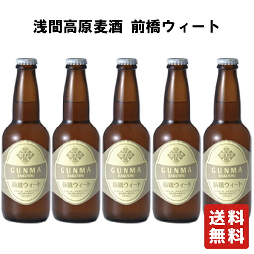 クール便 送料無料 前橋ウィート 330ml×5本【浅間高原麦酒】 クール便 送料無料 前橋ウィート 330ml×5本【浅間高原麦酒】