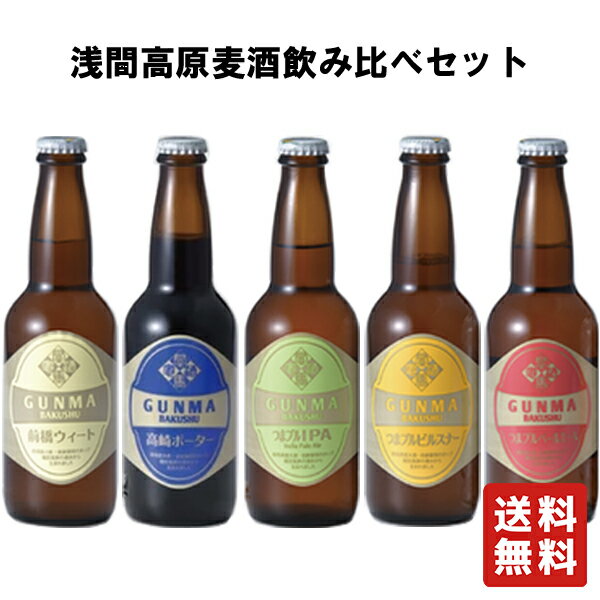 クール便 送料無料 【浅間高原麦酒 飲み比べセット 330ml×5本】 クラフトビール ビール 地ビール お歳暮 御歳暮 父の日 ビール ギフト 群馬 贈り物