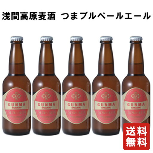 クール便 送料無料 【浅間高原麦酒 つまブル ペールエール 330ml×5本】 クラフトビール ビール 地ビール お歳暮 御歳暮 父の日 ビール ギフト 群馬 贈り物 クール便 送料無料 【浅間高原麦酒 つまブル ペールエール 330ml×5本】 クラフトビール ビール 地ビール お歳暮 御歳暮 父の日 ビール ギフト 群馬 贈り物