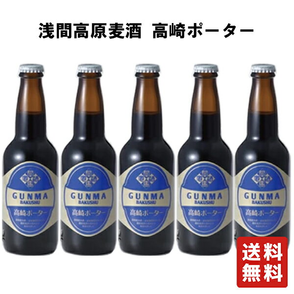 クール便 送料無料 高崎ポーター 330ml×5本【浅間高原麦酒】