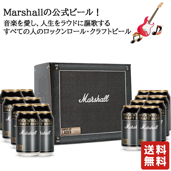 送料無料【マーシャルアンプト ラガー クラフトビール 330ml 16本 】ロック マーシャルビール マーシャル ラガービール ビール イギリス お酒 酒 バレンタイン バレンタインデー プレゼント ギフト 飲み比べ 贈り物 内祝い 誕生日