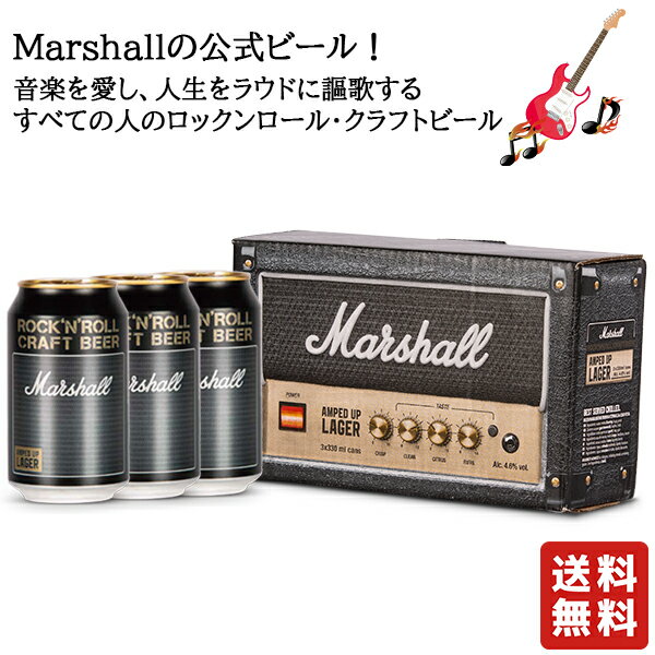 送料無料【マーシャルアンプト ラガー クラフトビール 330ml 3本 】ロック マーシャルビール マーシャル ラガービール ビール イギリス お酒 酒 バレンタイン バレンタインデー プレゼント ギフト 飲み比べ 贈り物 内祝い 誕生日