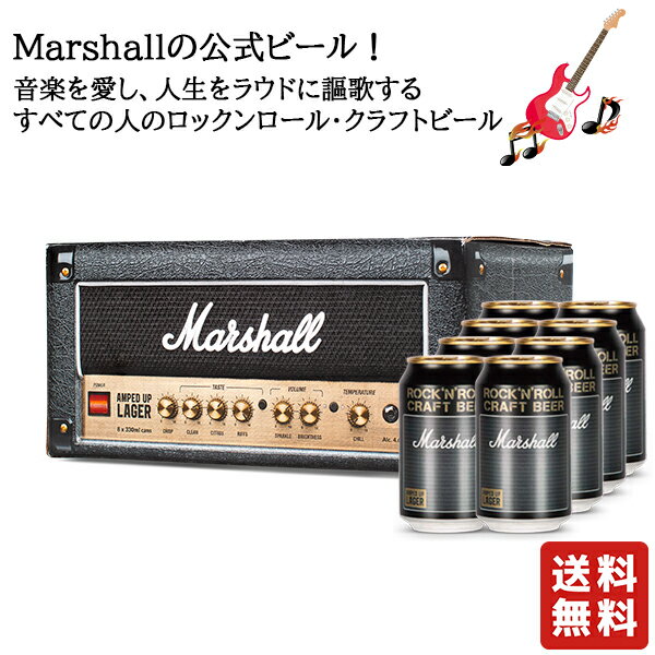 送料無料【マーシャルアンプト ラガー クラフトビール 330ml 8本 】ロック マーシャルビール マーシャル ラガービール ビール イギリス お酒 酒 バレンタイン バレンタインデー プレゼント ギフト 飲み比べ 贈り物 内祝い 誕生日