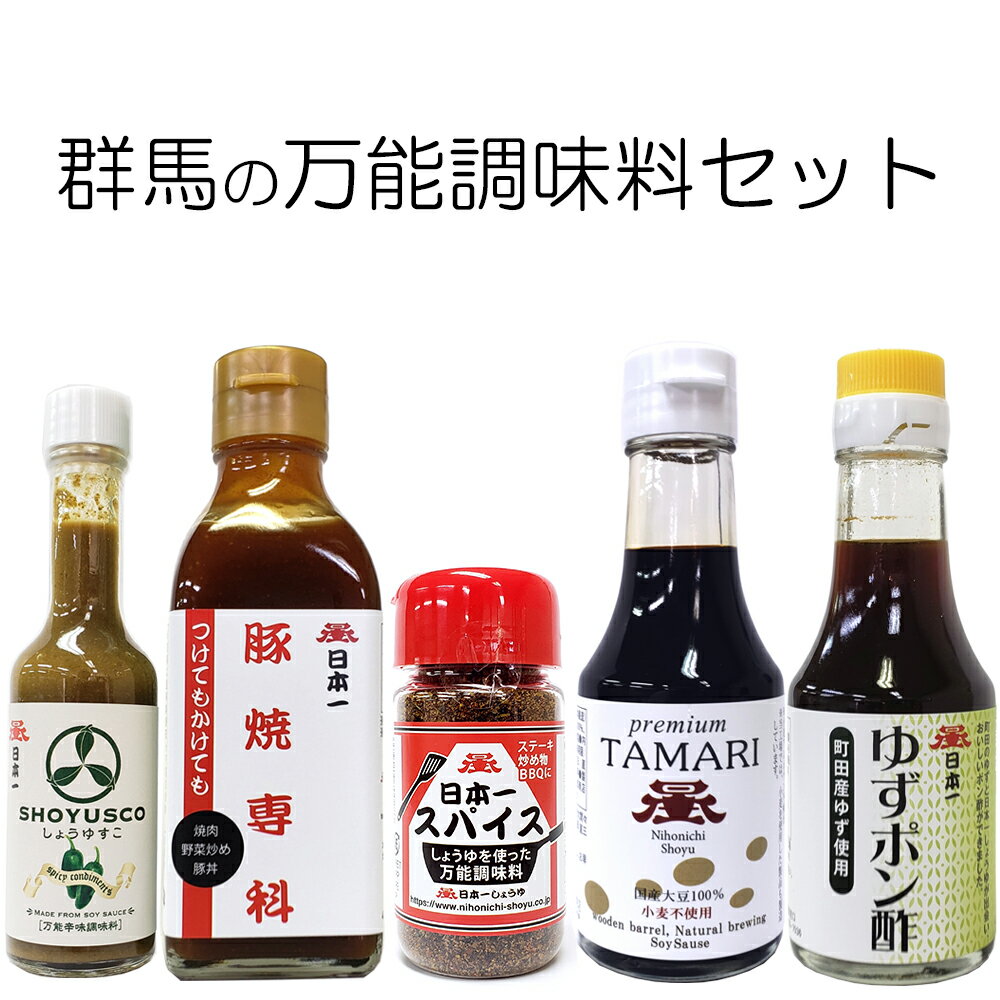 送料無料 【岡直三郎商店 調味料 5種 詰め合わせ セット】　 群馬 スパイス アウトドア バーベキュー バレンタイン バレンタインデー プレゼント ギフト 飲み比べ 群馬 贈り物 内祝い