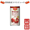 デルモンテ ジュース ギフト 送料無料 【デルモンテ群馬県産旬にしぼったトマトジュース＜低塩＞190g×30本 】 デルモンテ トマトジュース ケース ケース販売 プレゼント ギフト 飲み比べ 群馬 贈り物 内祝い 誕生日