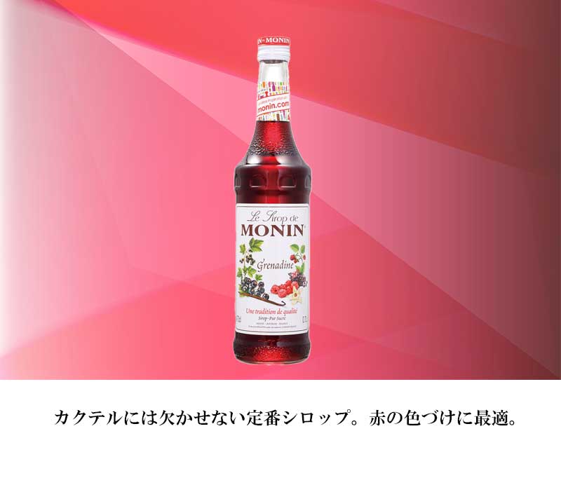 うんめぇ群馬のモナン グレナディン シロップ 700ml【モナン】｜アングル2