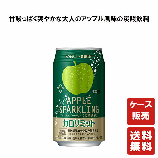 送料無料 キリン×ファンケル カロリミット アップルスパークリング 缶 350ml ×24本【キリンビバレッジ】...