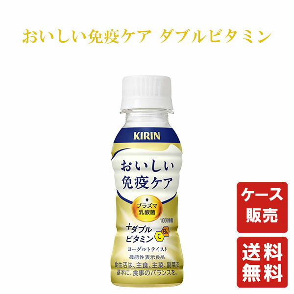 送料無料 キリン おいしい免疫ケア ＋ダブルビタミン 100mlPET 30本【キリンビバレッジ】